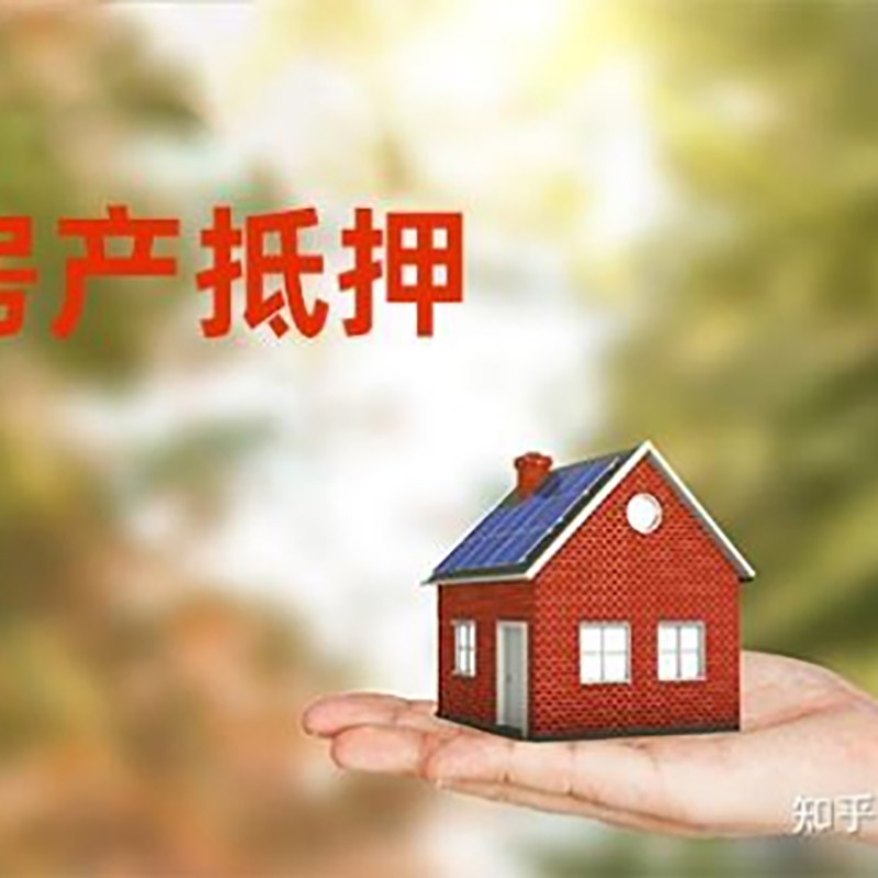 五峰房产抵押贷款办理知识