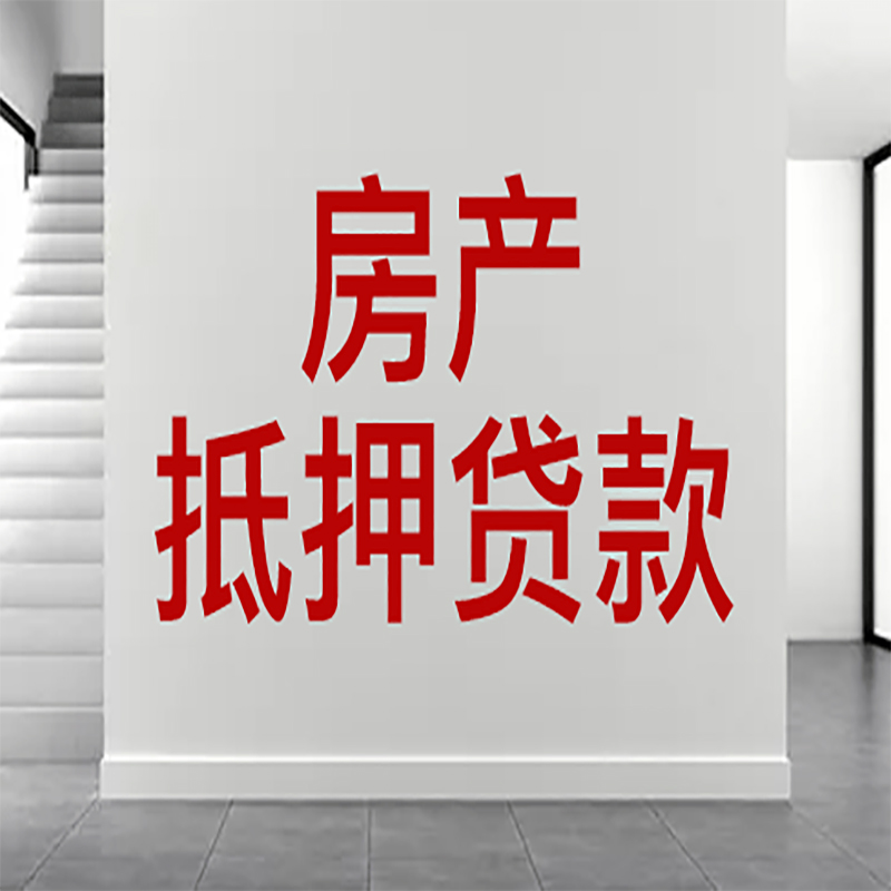 五峰房屋抵押贷款年限|个人住房抵押贷款-具体需要多久